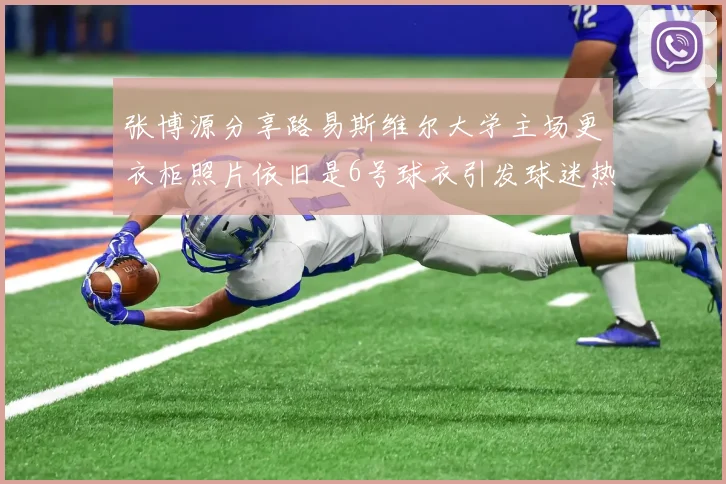 张博源分享路易斯维尔大学主场更衣柜照片依旧是6号球衣引发球迷热议