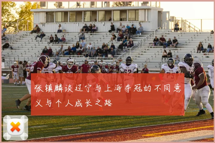 张镇麟谈辽宁与上海夺冠的不同意义与个人成长之路