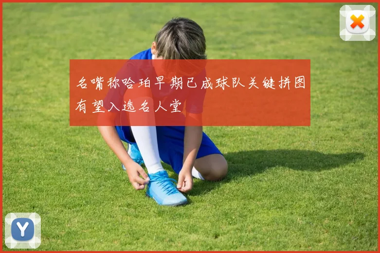 名嘴称哈珀早期已成球队关键拼图有望入选名人堂