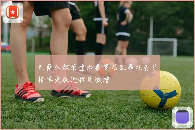 巴萨队歌荣登加泰罗尼亚葬礼音乐榜单受欢迎程度激增
