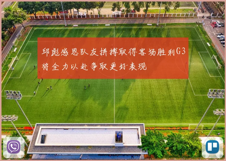 邱彪感恩队友拼搏取得客场胜利G3将全力以赴争取更好表现