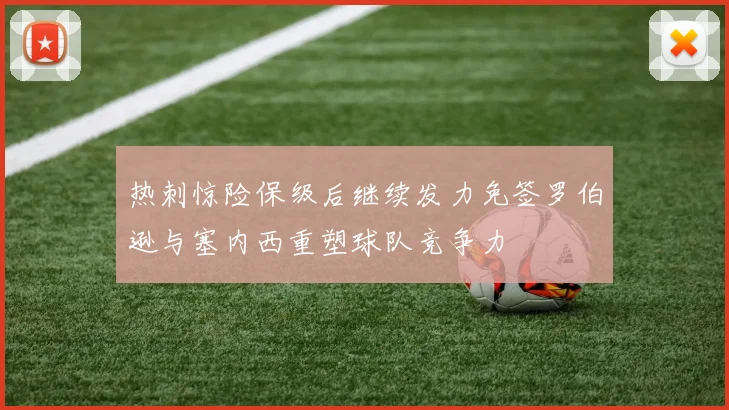 热刺惊险保级后继续发力免签罗伯逊与塞内西重塑球队竞争力