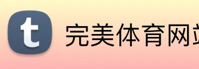 完美体育网站 Logo